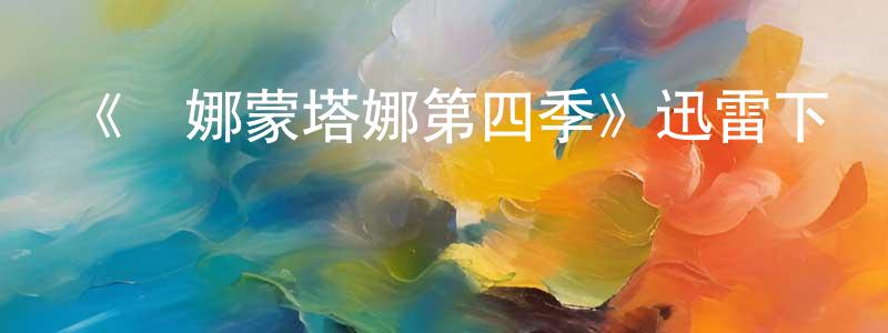 陳若明發布《漢娜蒙塔娜第四季》迅雷下載/在線觀看-都市情感-美劇天堂